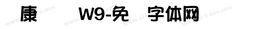 华康综艺 W9字体转换